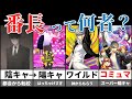 【P4G】番長ざっくり解説【ゆっくり解説】