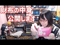 オタク系YouTuberの財布の中身を公開します