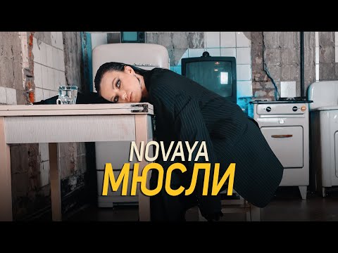 Novaya - Мюсли