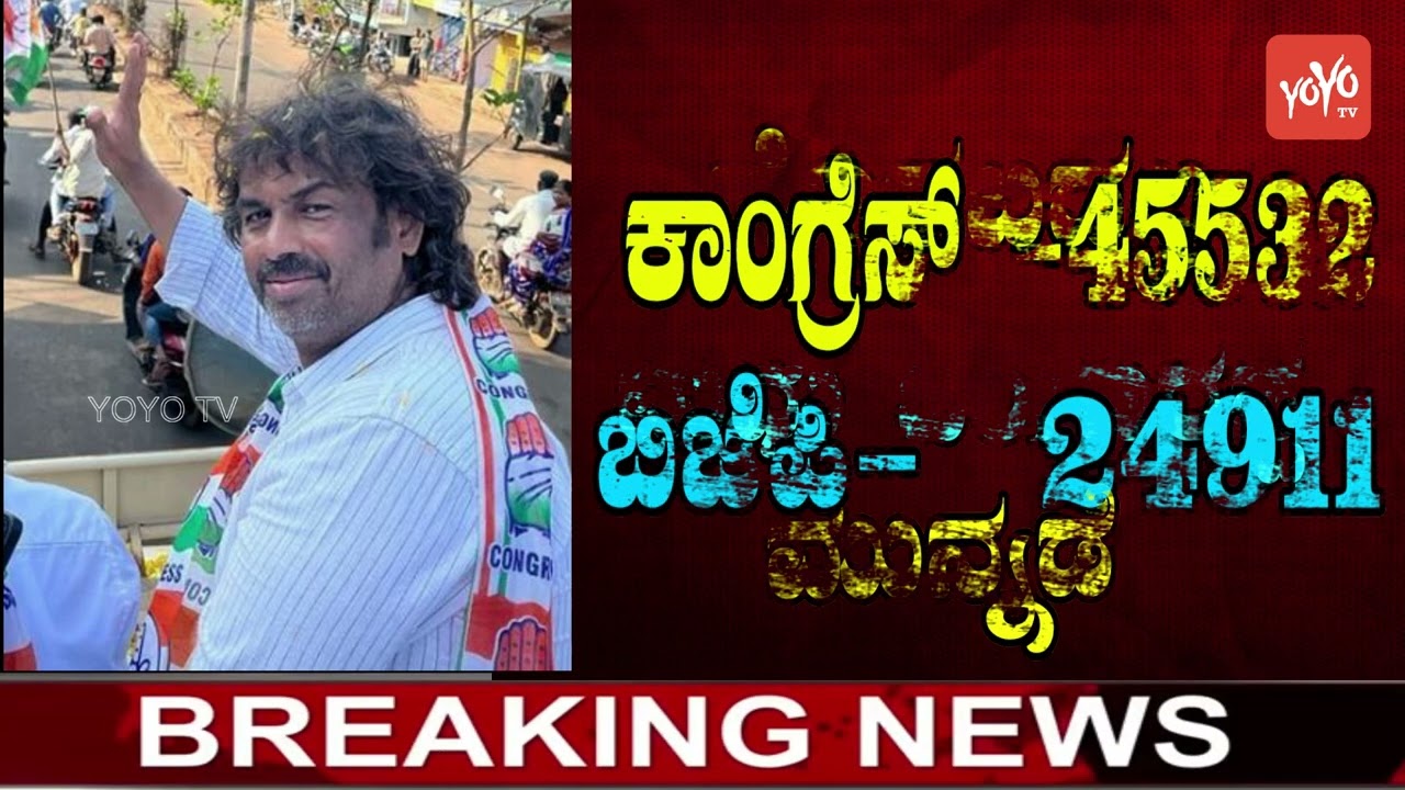 madhu banagarappa lead in soraba Assembly Constituency |Karnataka Election Result |YOYO Kannada News