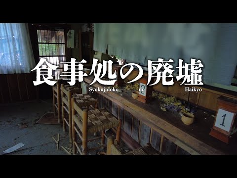 【激渋】川沿い草木に隠れひっそり佇む古民家お食事処【廃墟探索】