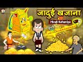 जादुई खजाना Magical Treasure Hindi Kahaniya Comedy Video हिंदी कहानियां Comedy