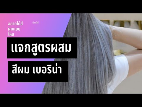 สีผม 2019 หน้าสว่าง ผมยาว  Update  แจกสูตรผสมสีผม