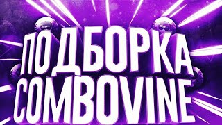 Топовая нарезка Combo Vine #1 | нарезка вайнов (треки в описании)