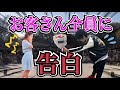 【告白】彼女100人出来るまで17歳の大道芸人がお客さんに告白しまくったら結果がヤバすぎたwwwww(第2回)
