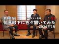 特別対談 ナオキマン&三上編集長が伏見殿下に聞いてみた! 居皆亭特別編 #2