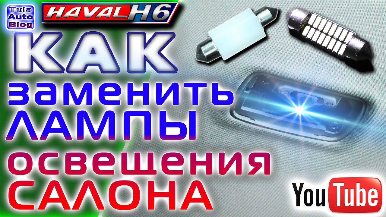HAVAL H6. Салонный свет в Хавейл Н6. Как заменить лампы освещения салона?