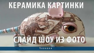 Керамика картинки. Слайд шоу из фото Керамика картинки. Слайд шоу из фото