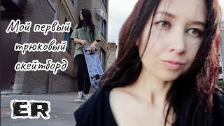 Влог. Мой первый трюковый скейтборд / Vlog. My first stunt skateboard #скейтборд #vlog #влог #ЕР #ER