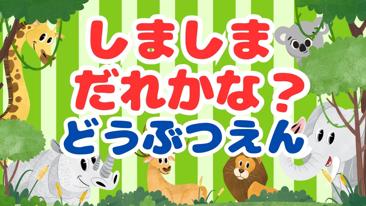 しましまだれかな？どうぶつえん