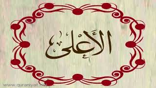 القارئ محمد المحيسني - سورة الأعلى
