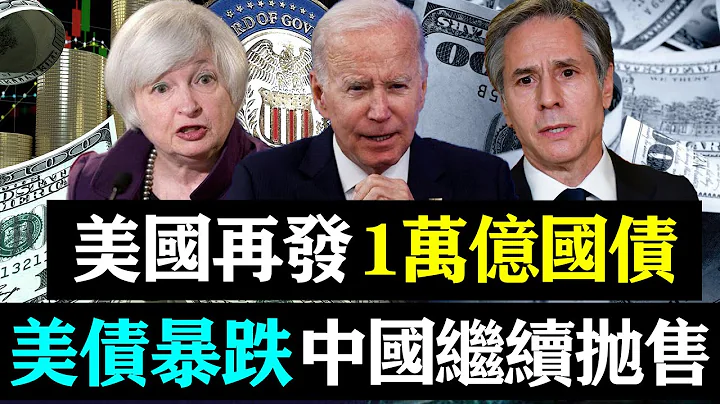 收割世界？美國再發1萬億國債！美國國債暴跌！中國將繼續拋售？| 時政焦點 | - 天天要聞