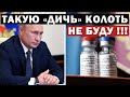 Россияне вместе с президентом отказываются от вакцинации