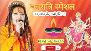 Shahnaaz Akhtar Lat Khol Ke Nacho Meri Maa! लट खोल के नाचो मेरी माँ ! शहनाज़ अख्तर