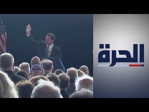 حاكم ولاية فلوريدا رون ديسانتيس يؤكد استعداده لمنافسة ترامب