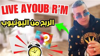 الربح من اليوتيوب مع Ayoub R'M