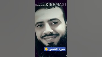 والشمس وضحاها || سورة الشمس || تلاوة خاشعة بصوت القارئ محمد عطية