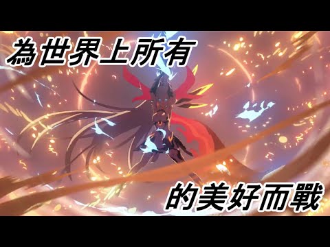 【崩壞3/MAD】Moon Halo 薪炎永燃 為世界上所有的美好而戰 (重新剪輯版)