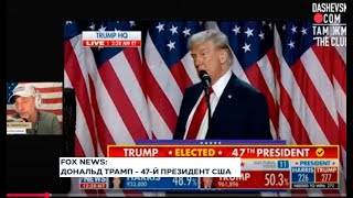 Дональд Трамп 47-й президент США. Выступление после оглашения результатов