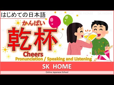 【乾杯しよう】Make a toast!! 【Japanese lesson】【日本語】SK HOME