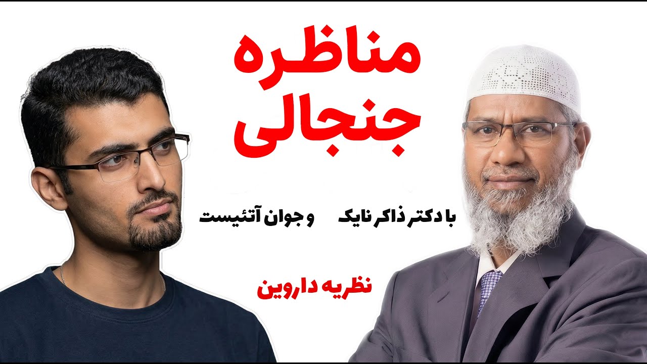 بررسی علمی داروین و بیگ‌بنگ از نگاه دکتر ذاکر نایک!؟