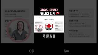 캐나다 대학, 이렇게 자유로움?
