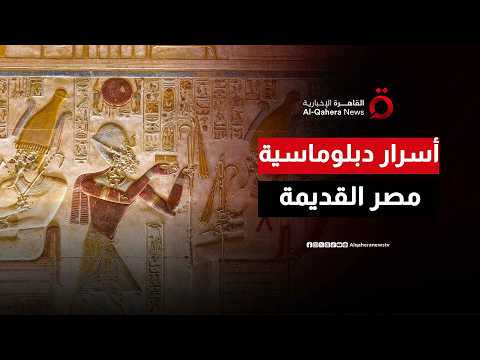 From Treaties to Major Alliances.. How Did Ancient Egyptian Kings Map Out International Relations...