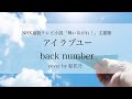 アイラブユー-back number- /NHK連続テレビ小説「舞いあがれ!」主題歌【女性が歌う/歌詞付き】