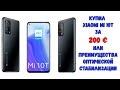 Роль оптической стабилизации при съемке фото и видео на Xiaomi Mi 10T и Xiaomi Mi 10T PRO