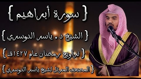14 سورة أبراهيم كاملة الشيخ ياسر الدوسري عام ١٤٢٧ۿِ /2006م إمام الحرمين الشيخ أ.د ياسر  الدوسري 🫀