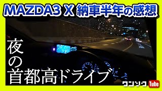 【マツダ3 SKYACTIV-X 納車半年の感想】夜の首都高ドライブ RADIO | MAZDA3 X 2020