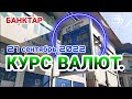 КУРС ВАЛЮТ БАНКТАР 💱 БААСЫ// Банктатпуюль кымбат // 27 сентябрь 2022