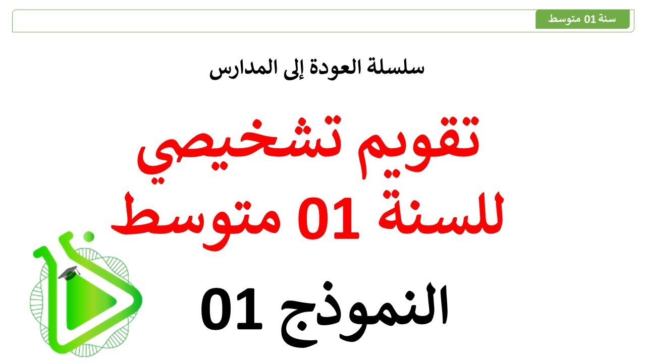 سلسلة العودة إلى المدارس - تقويم تشخيصي مقترح في مادة العلوم الطبيعية للسنة 01 متوسط - النموذج 01