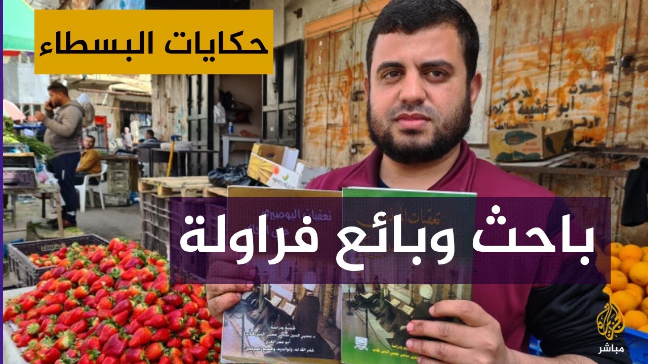 فلسطيني صاحب 50 مؤلفا شرعيًا وتاريخيًا ويعمل بائعا للفراولة #حكايات_البسطاء