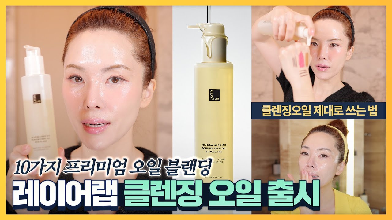 레이어랩 클렌징 오일 출시!❗️10가지 프리미엄 앰플 오일 10가지를 꽉 담은 세정력 + 보습력 + 영양감 BEST인 클렌징 오일