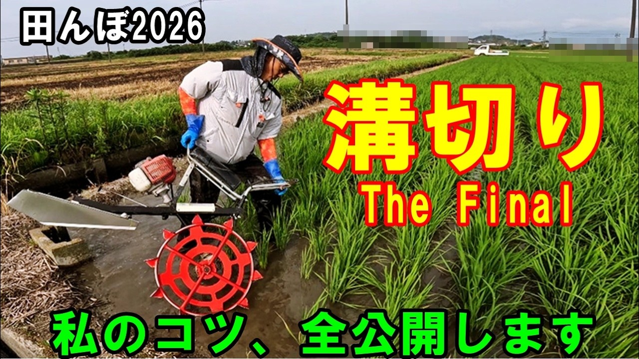 溝切り】The Final 今年最後の重労働！ 田面ライダーX 田んぼ・2026