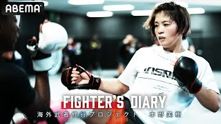 UFCの本拠地・ラスベガスへ！本野美樹が”MMA海外武者修行プロジェクト”に参加「海外で試合したくなった」｜Fighter’s Diary