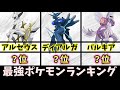 【ポケモンレジェンズアルセウス】最強ポケモンランキング！1位～10位まで紹介！最強はどのポケモン？【Pokémon LEGENDS アルセウス】【ポケモンアルセウス】