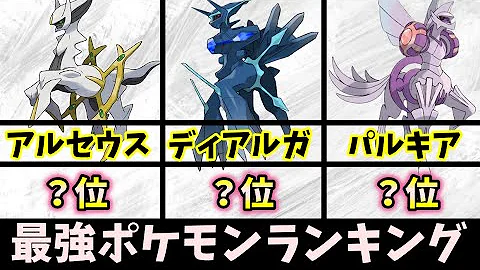 ポケモンアルセウス強いポケモン
