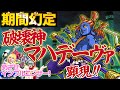 オレカTV！第50回「期間幻定　破壊神マハデーヴァ　顕現！！」