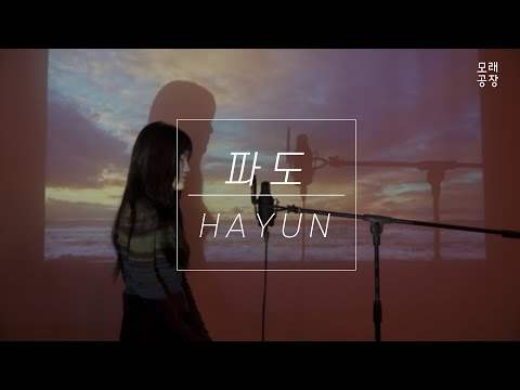 [모래공장] 하윤(HAYUN) - 파도(WAVE) | Prod by. SandFactory