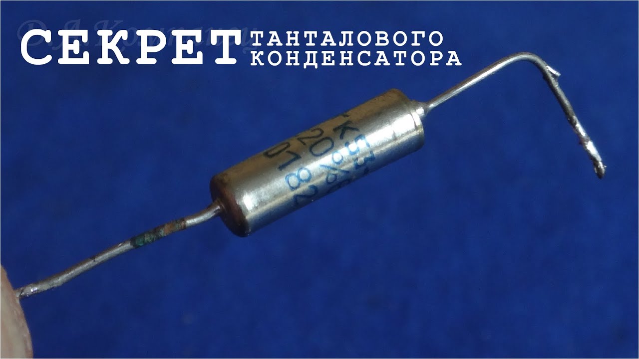 Танталовый КОНДЕНСАТОР это ДИОД !? Он проводит ток в одном направлении ...