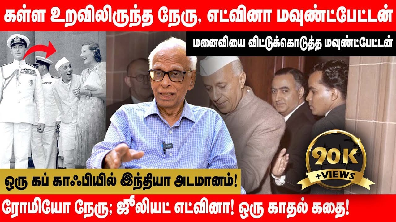 நேரு மாமாவின் அறியப்படாத மறுமுகம் |நேருவின் இரகசிய உறவின் காரணம் இதுவே! | காந்தராஜ் | Globe360