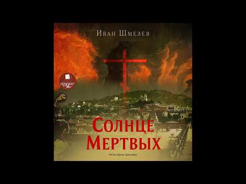 Солнце мертвых. Иван Шмелев. Аудиокнига