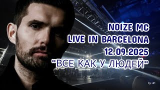 картинка: Noize MC - ВСЕ КАК У ЛЮДЕЙ (Live in Barcelona, 12.09.2025) | Тур 