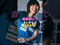 【 #森秋彩 】パリ五輪でも大活躍のスポーツクライマー森秋彩は中学生?高校生!?|女性活躍応援大臣 #shorts #アイドル #美女 #雑学 #アスリート #オリンピック