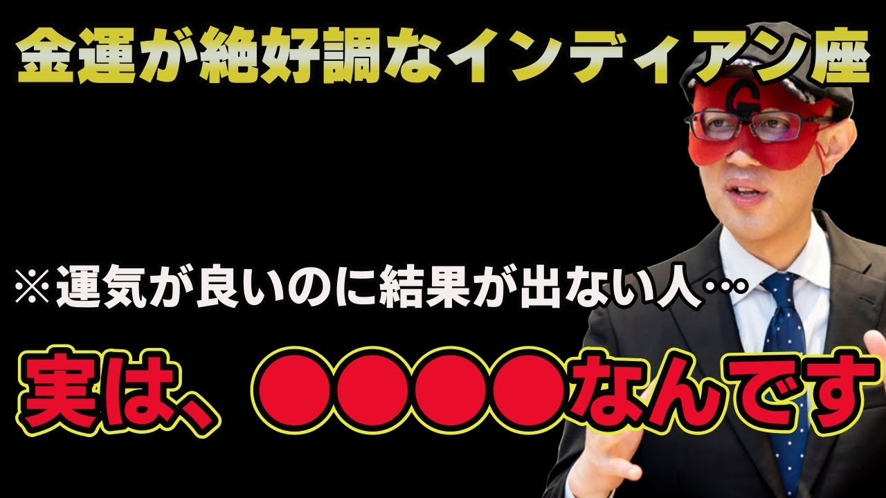 【ゲッターズ飯田2025】※金運が今年絶好調なインディアン座は、運気がいのになぜか結果が出ない人。それは、●●●だからです！