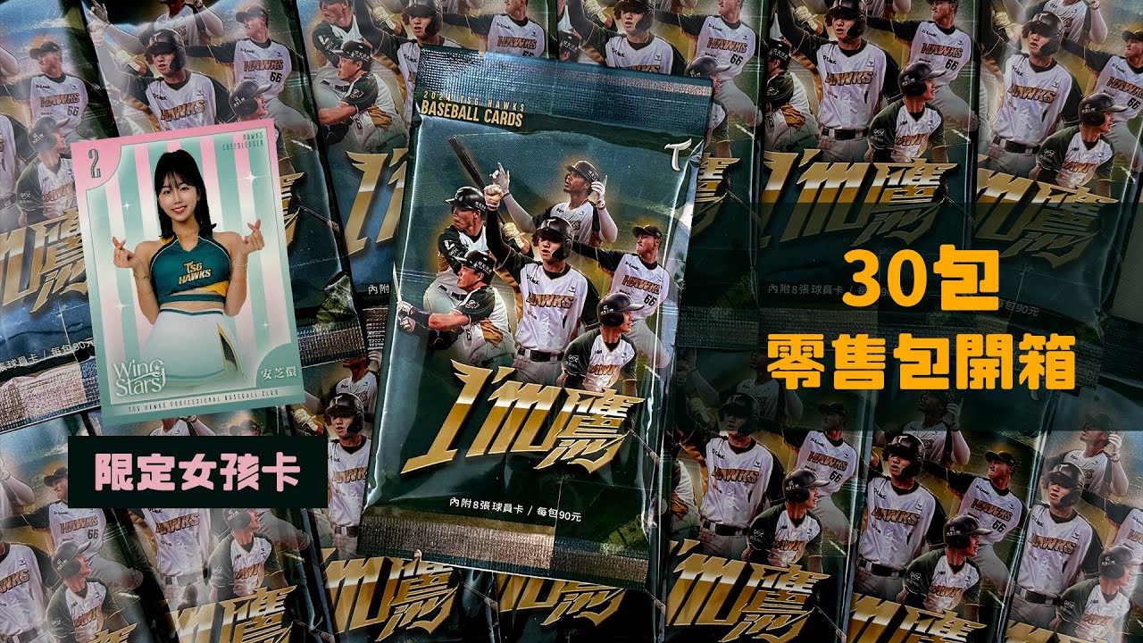 30包零售包拆起來！終於中簽名了吧~超帥🤩｜2024台鋼雄鷹元年球員卡｜中華職棒｜開箱不卡卡EP271