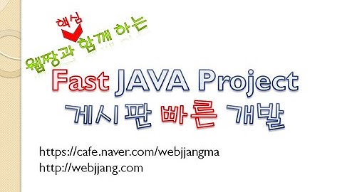Webjjang Fast ver.2021.07 01-01 Fast Java Project 01(웹짱과 함께하는 핵심 프로젝트)