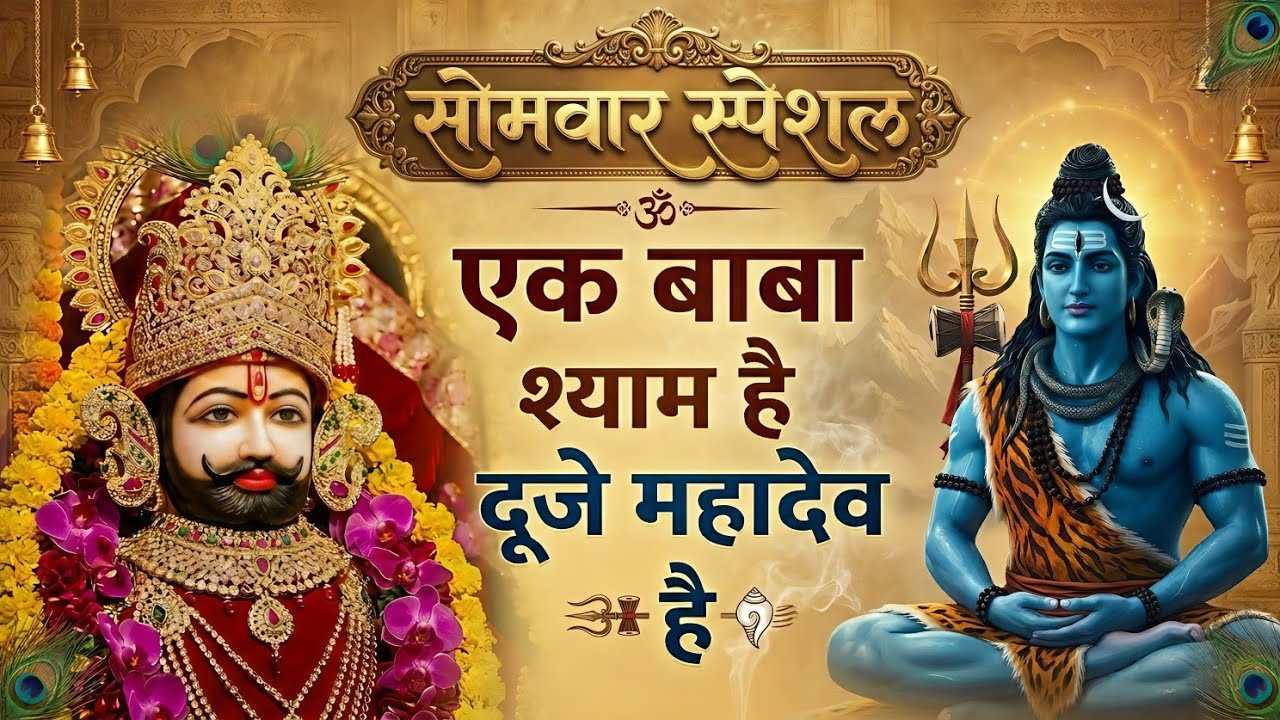सोमवार स्पेश भजन🙏| एक बाबा श्याम है दूजे महादेव हैं | सुनते ही मनोकामना पूर्ण होगी | Shyam Bhajan
